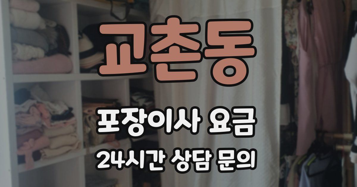 교촌동 포장이사 요금