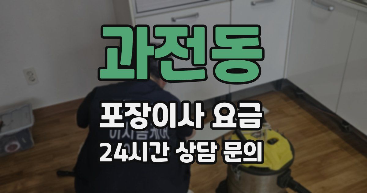 과전동 포장이사 요금