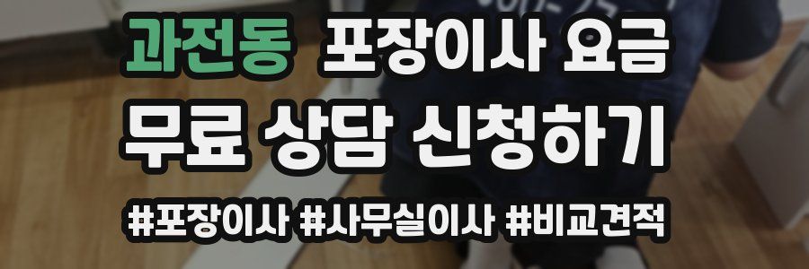 과전동 포장이사 요금