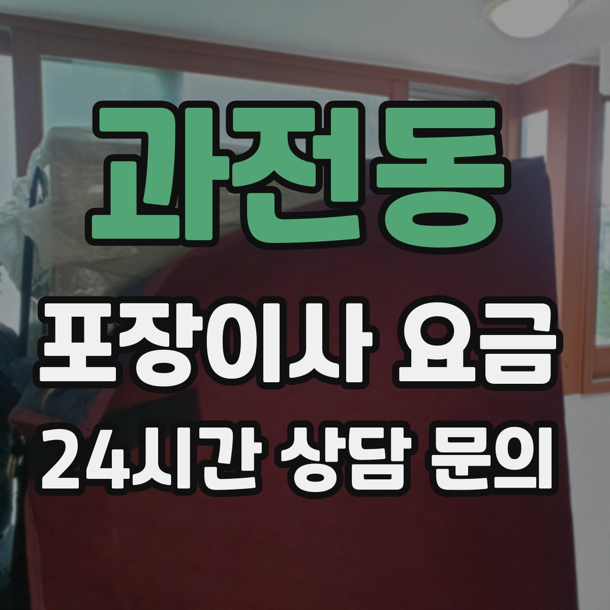 과전동 포장이사 요금