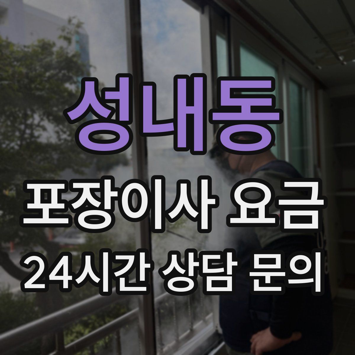 성내동 포장이사 요금