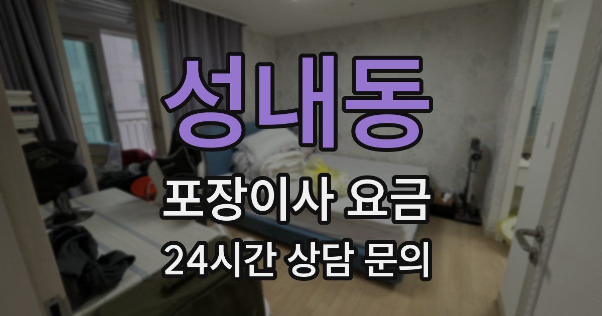 성내동 포장이사 요금