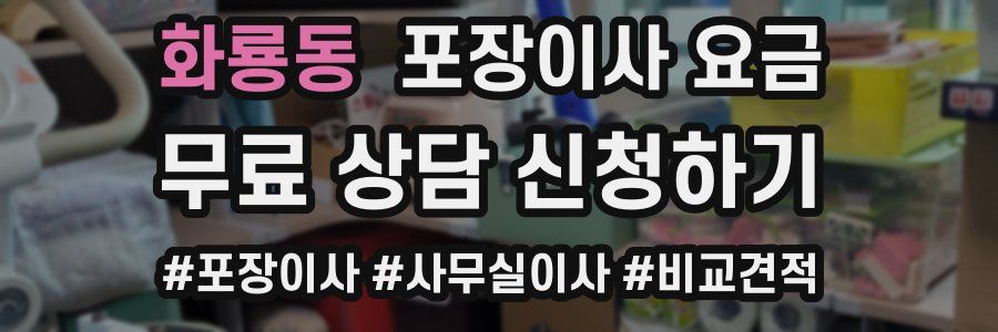 화룡동 포장이사 요금