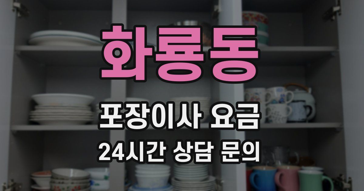 화룡동 포장이사 요금