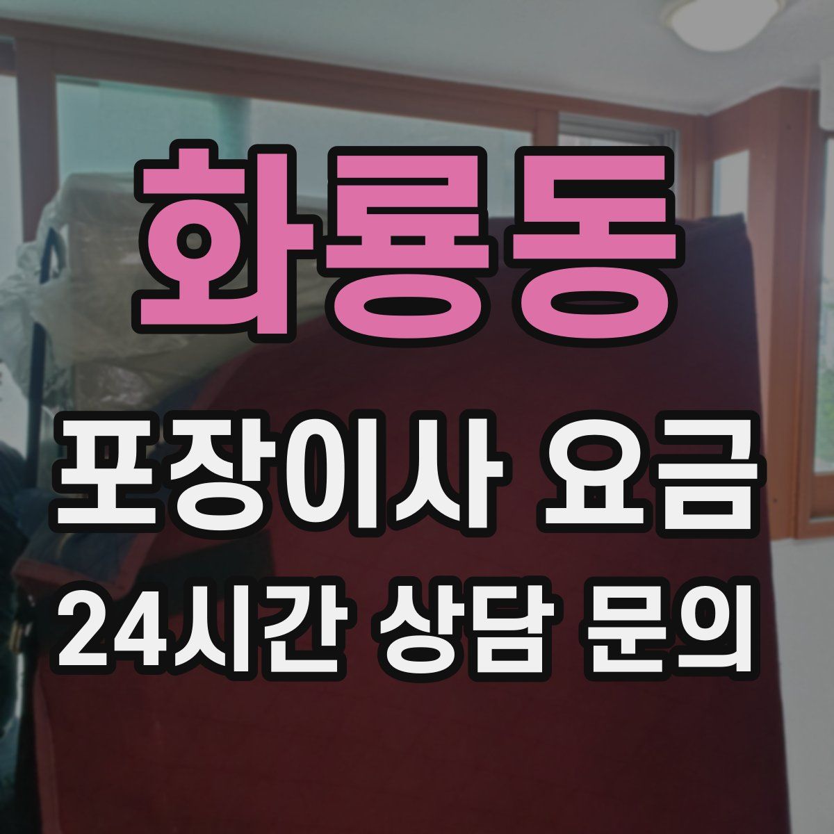 화룡동 포장이사 요금