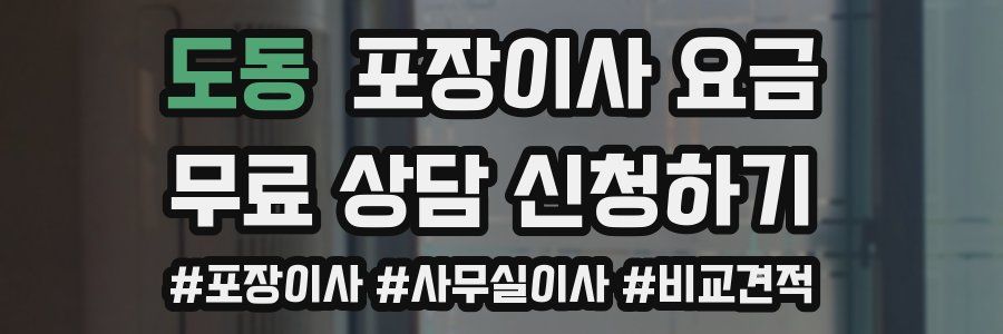 도동 포장이사 요금