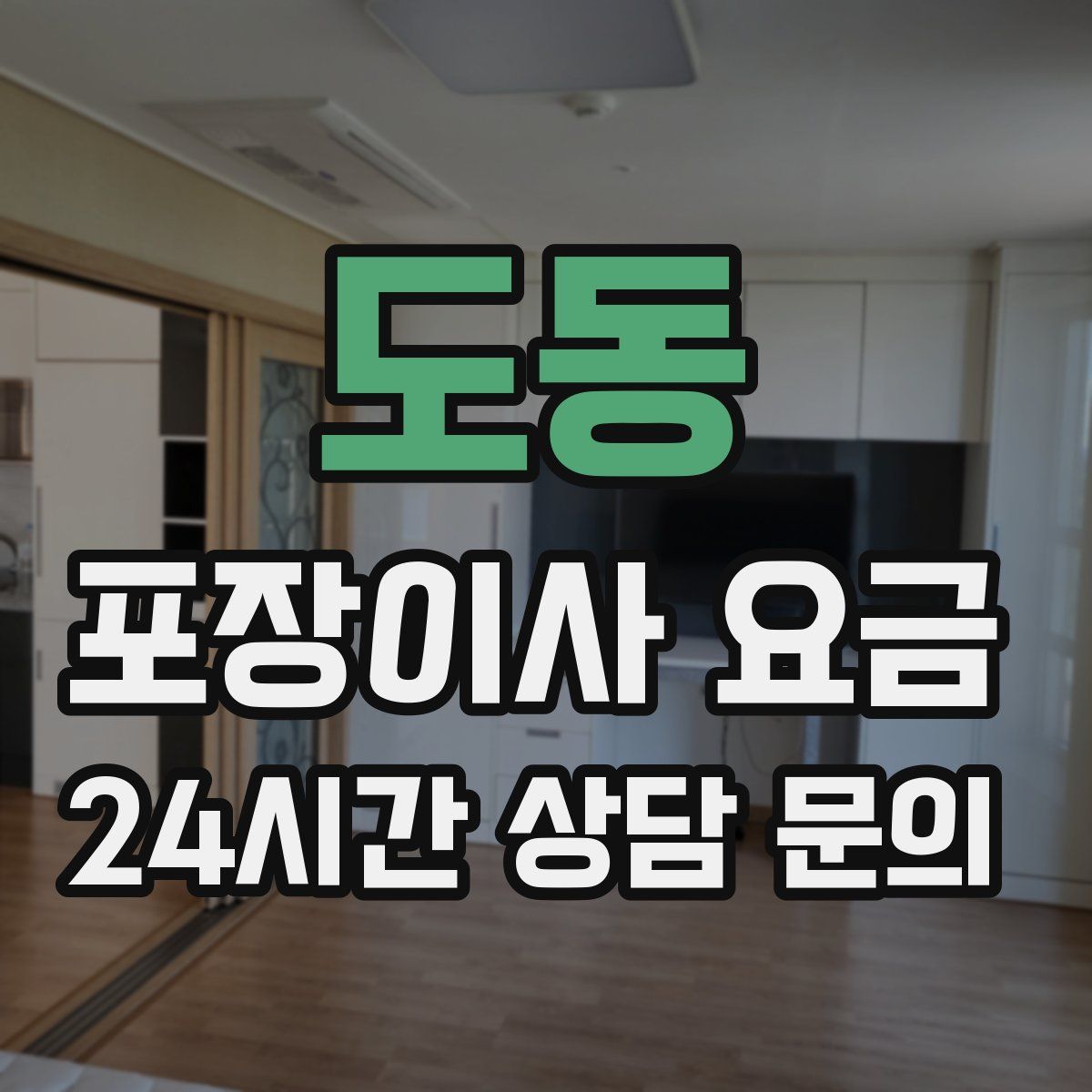 도동 포장이사 요금