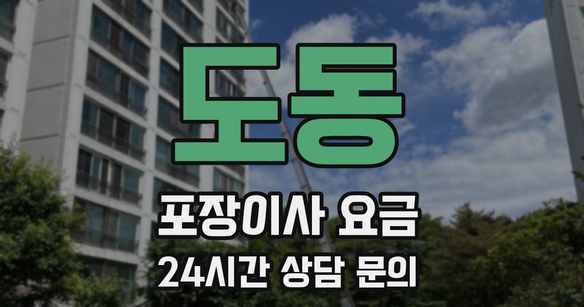도동 포장이사 요금