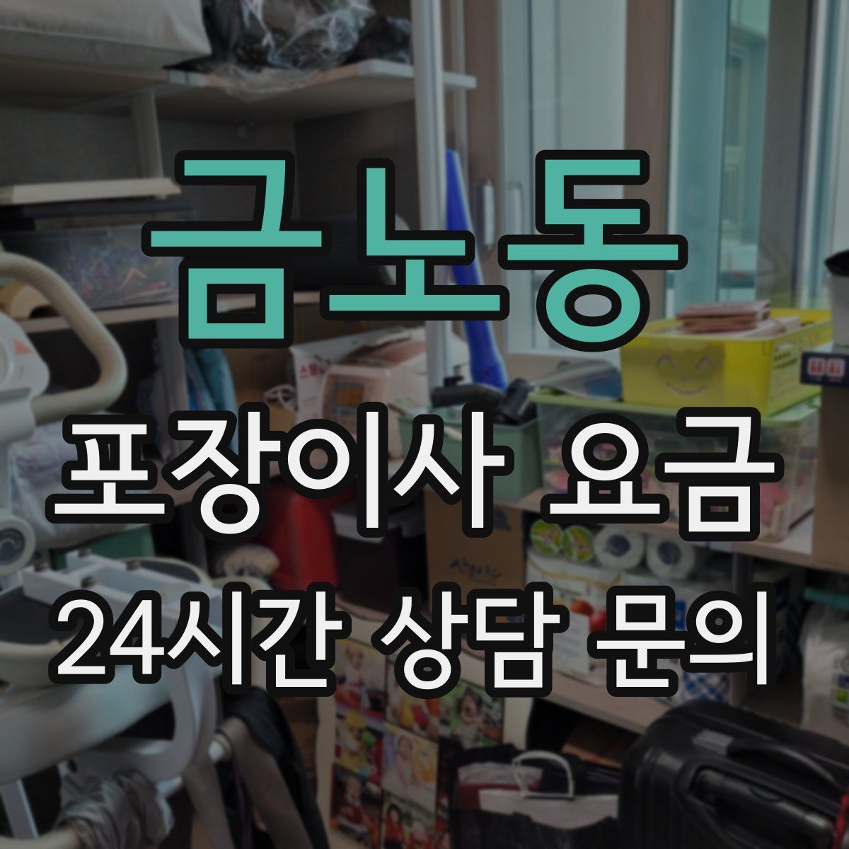 금노동 포장이사 요금