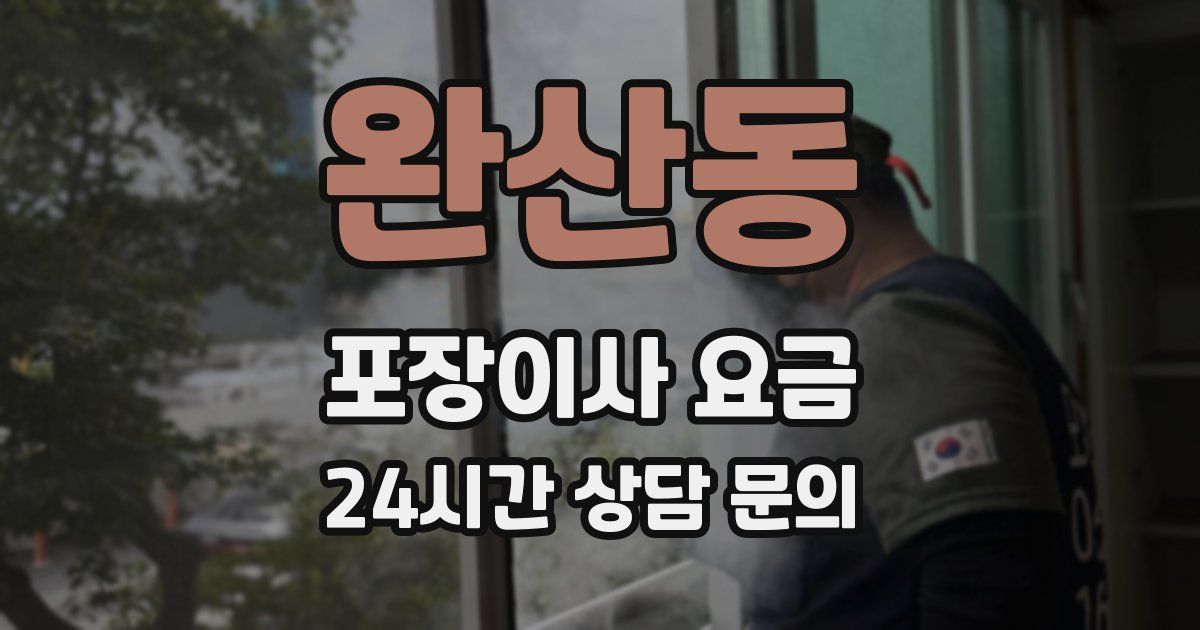 완산동 포장이사 요금