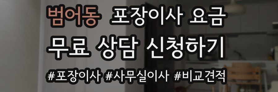 범어동 포장이사 요금