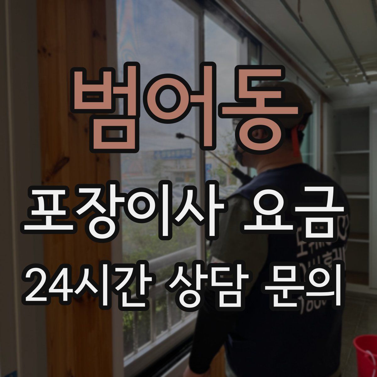 범어동 포장이사 요금