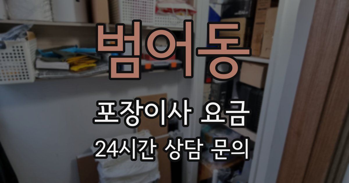 범어동 포장이사 요금