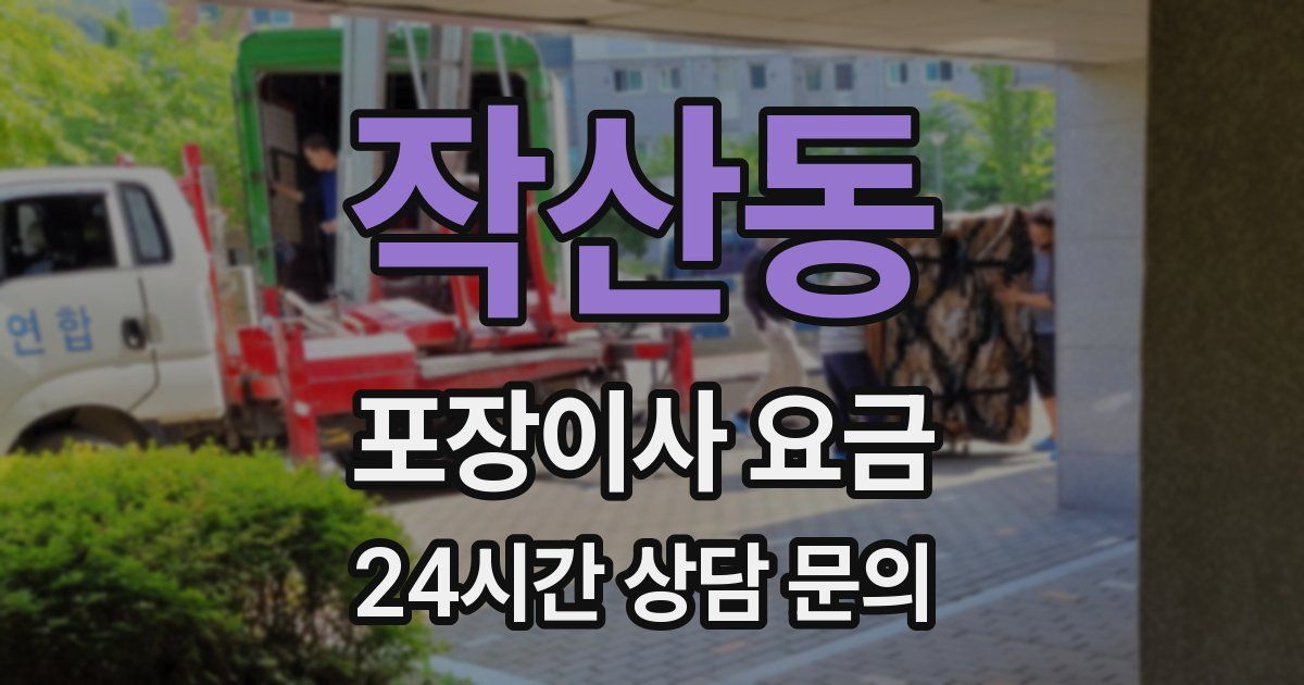 작산동 포장이사 요금