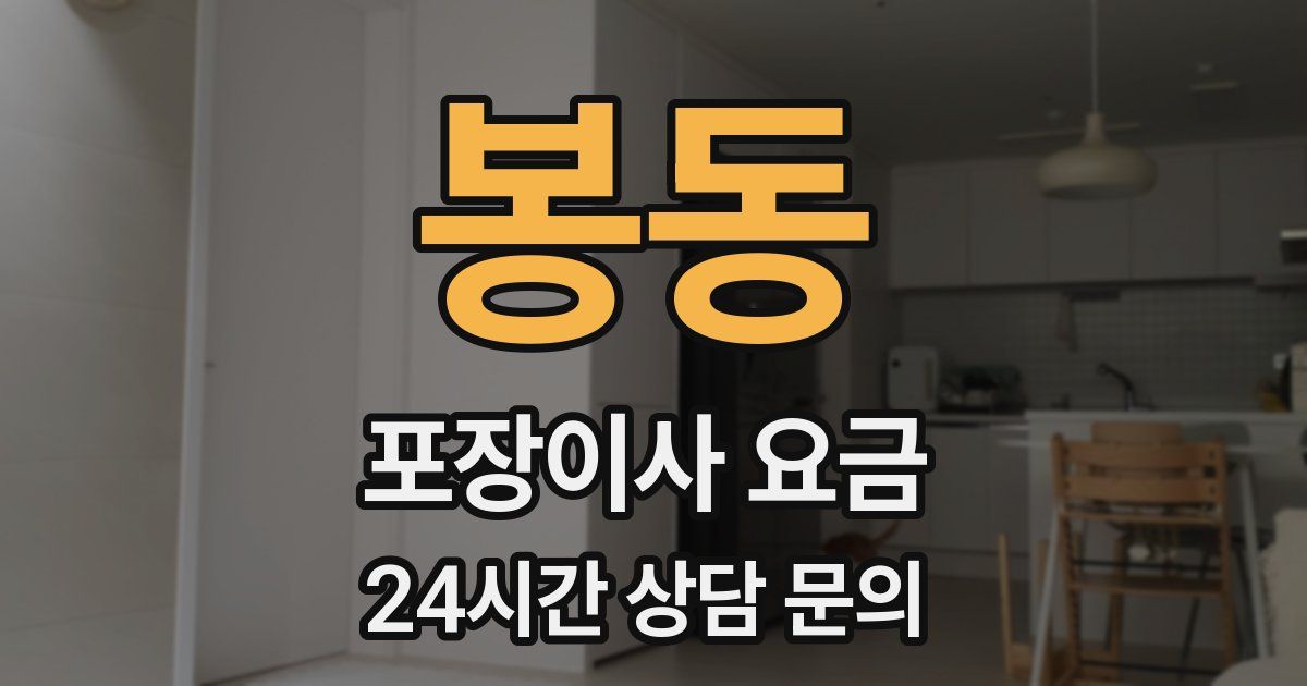 봉동 포장이사 요금
