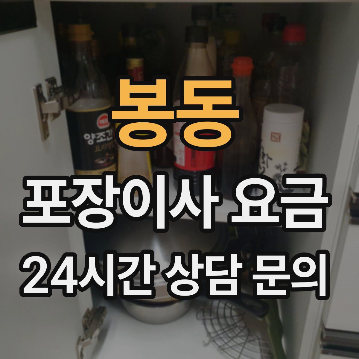 봉동 포장이사 요금