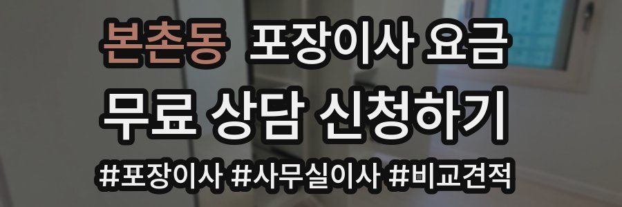 본촌동 포장이사 요금