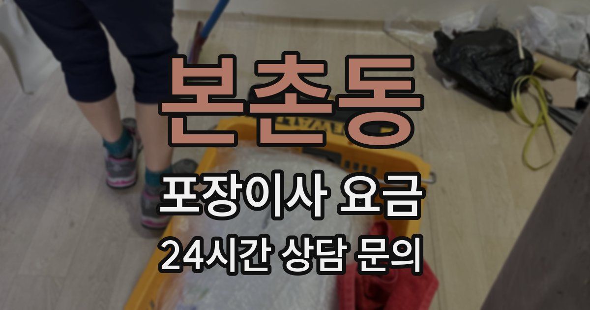 본촌동 포장이사 요금