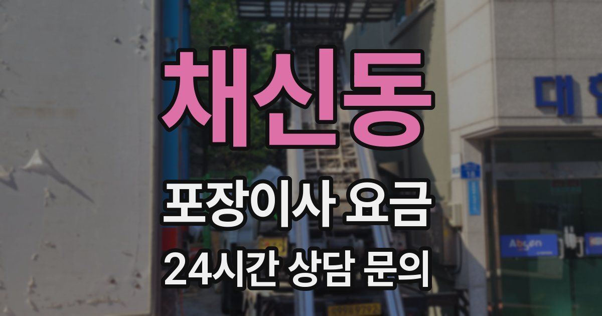 채신동 포장이사 요금