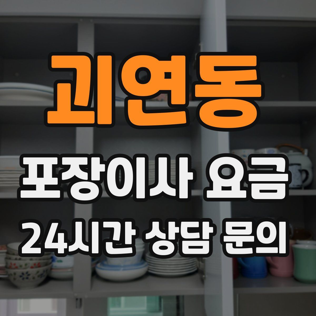 괴연동 포장이사 요금