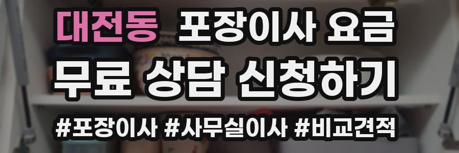 대전동 포장이사 요금