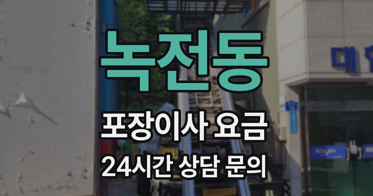 녹전동 포장이사 요금