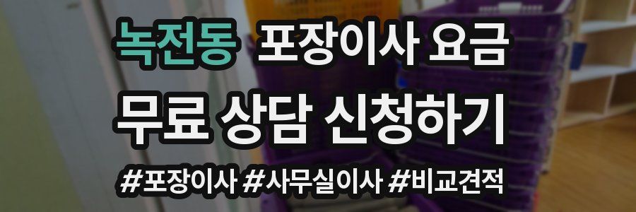 녹전동 포장이사 요금