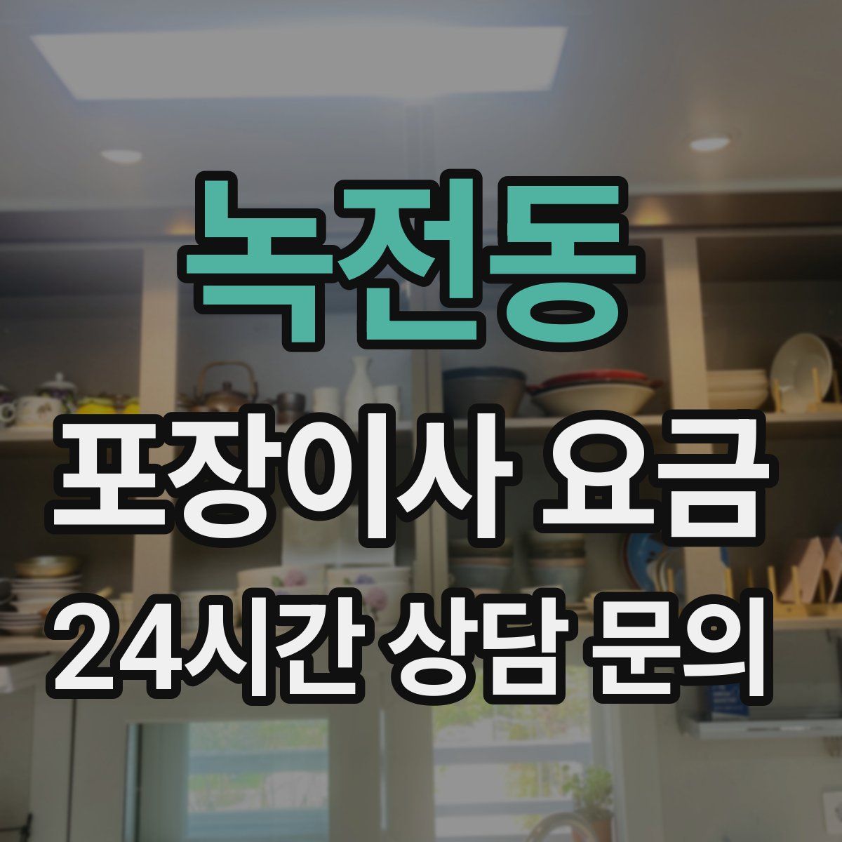 녹전동 포장이사 요금