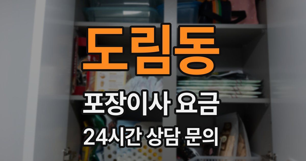 도림동 포장이사 요금