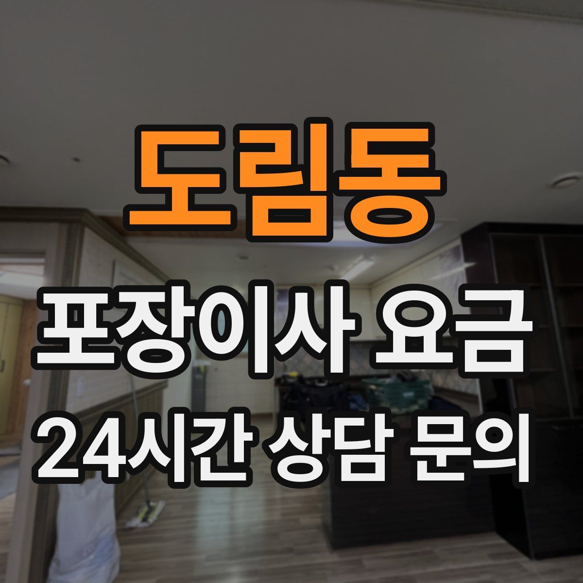 도림동 포장이사 요금