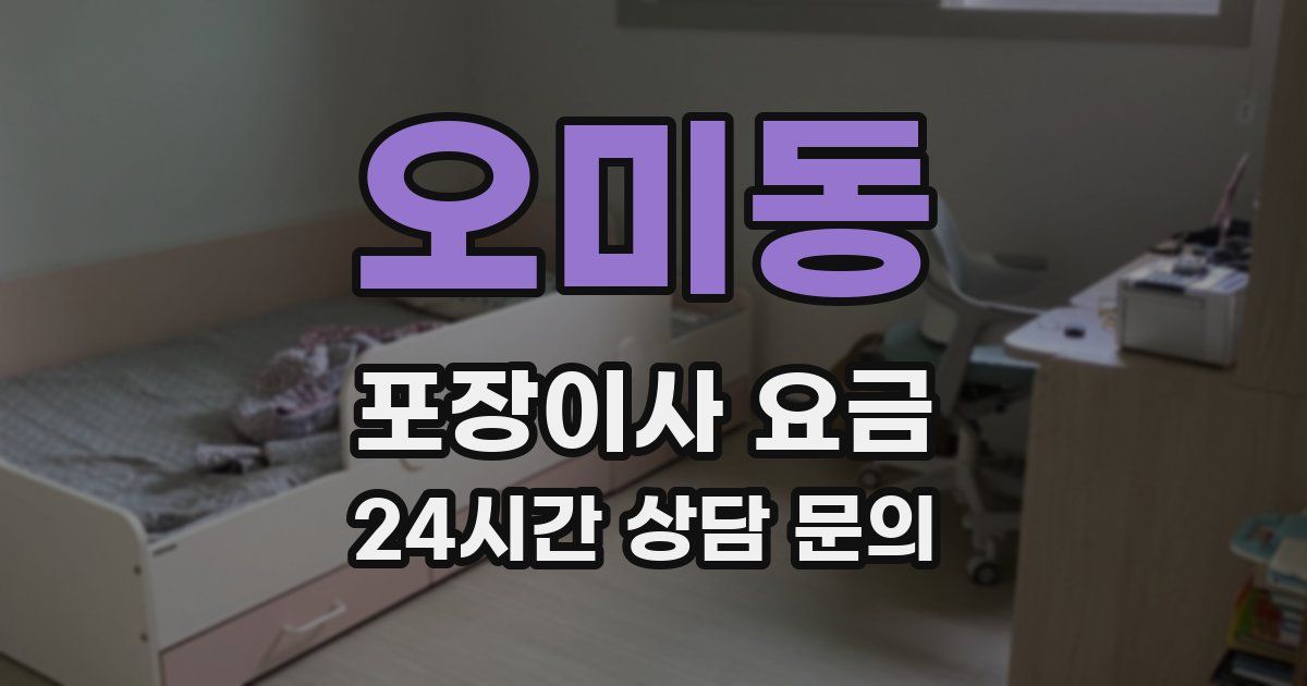 오미동 포장이사 요금