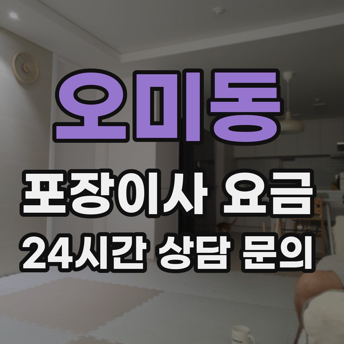 오미동 포장이사 요금