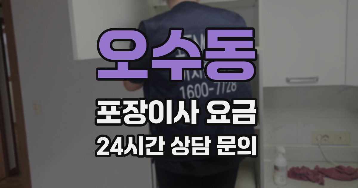 오수동 포장이사 요금