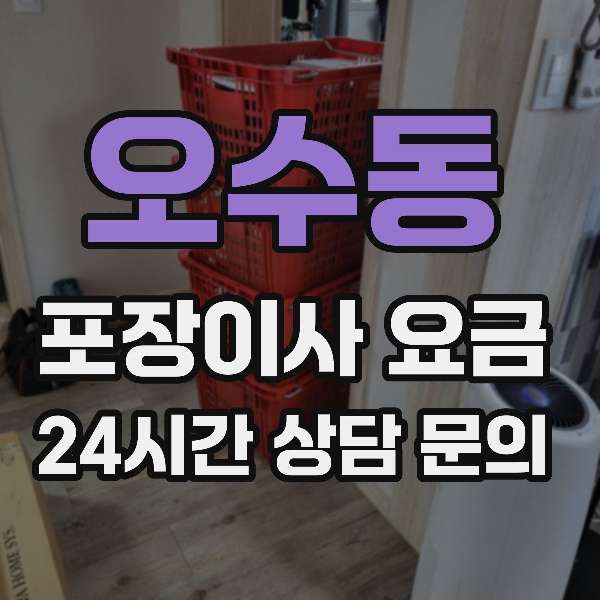 오수동 포장이사 요금
