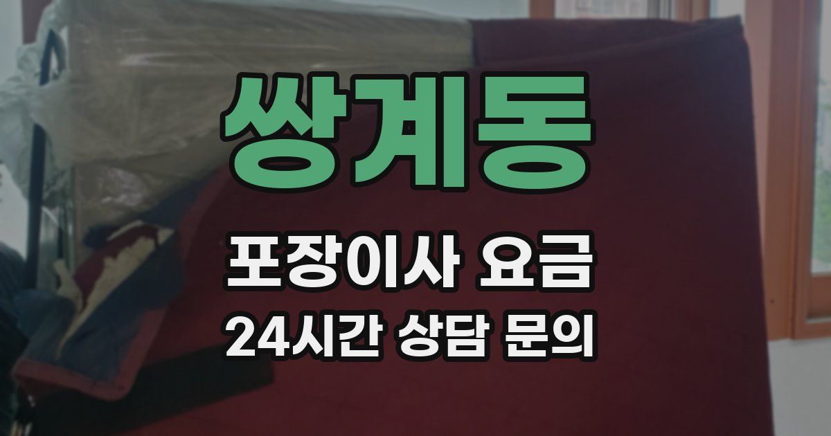 쌍계동 포장이사 요금