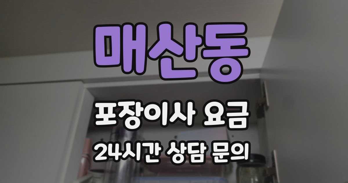 매산동 포장이사 요금