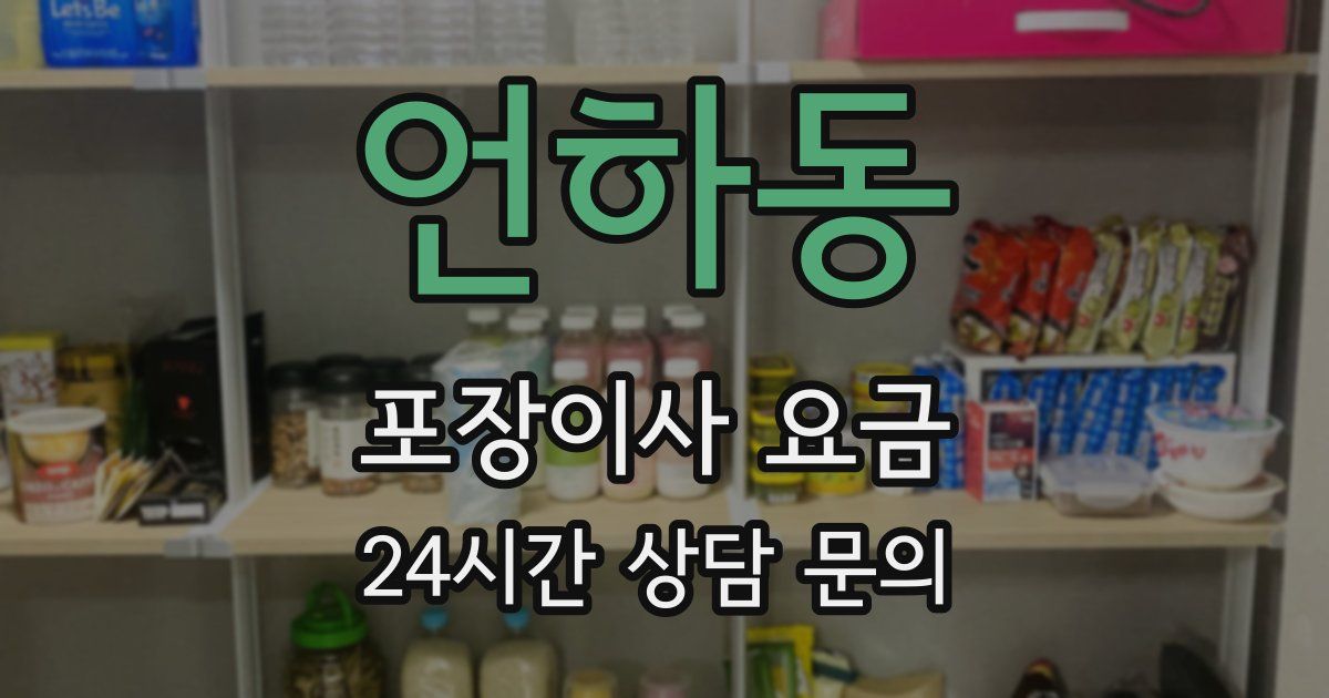 언하동 포장이사 요금