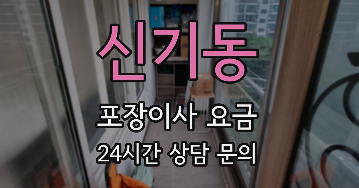 신기동 포장이사 요금