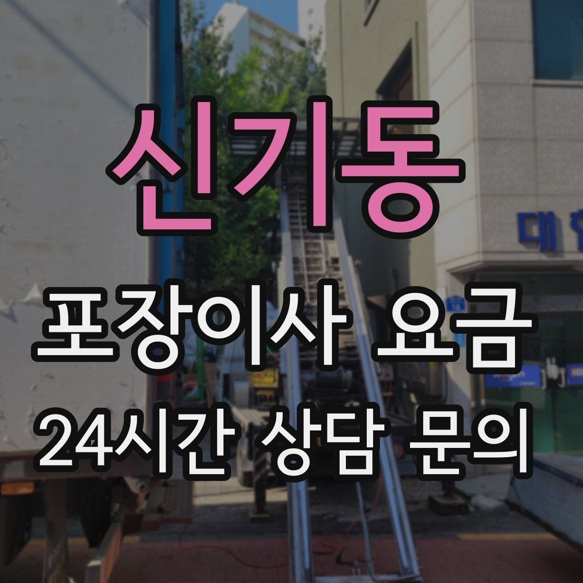 신기동 포장이사 요금