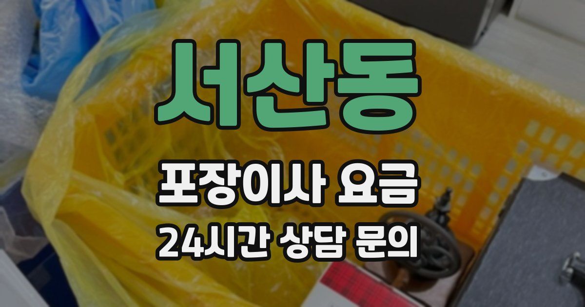 서산동 포장이사 요금