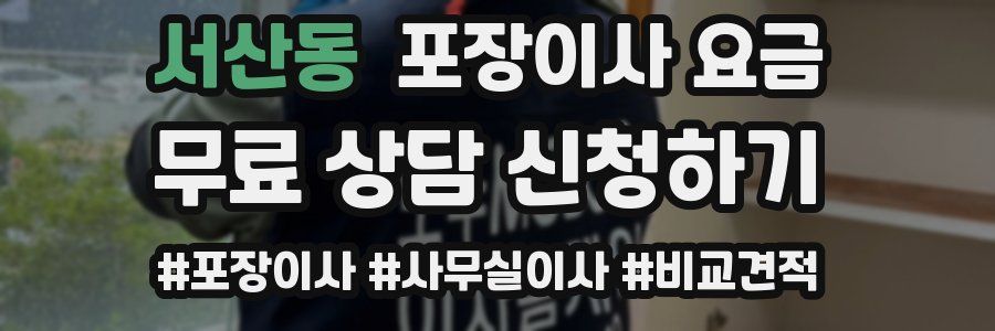 서산동 포장이사 요금