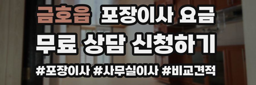 금호읍 포장이사 요금