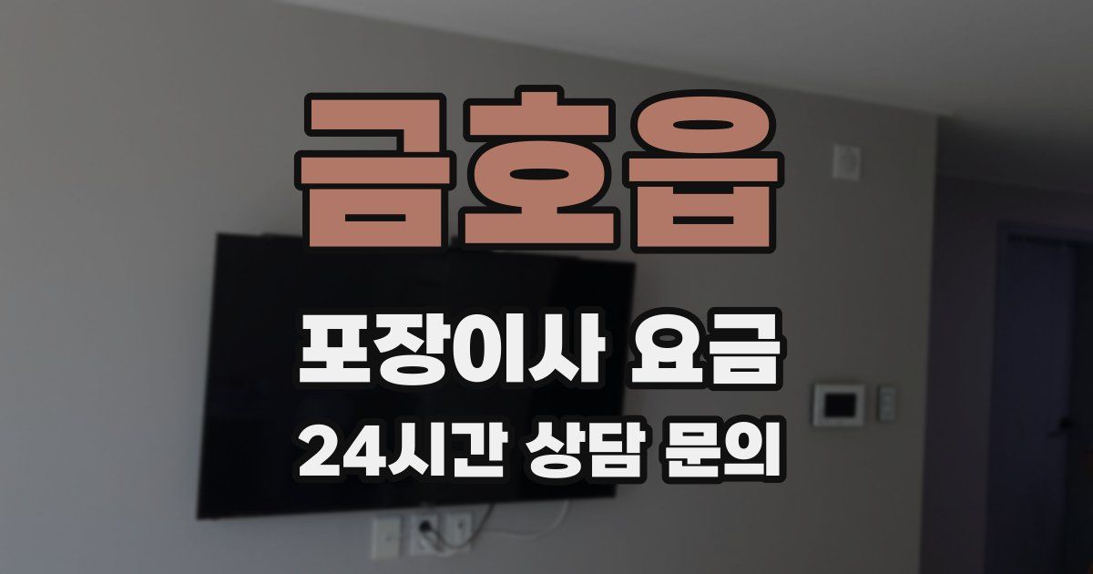 금호읍 포장이사 요금