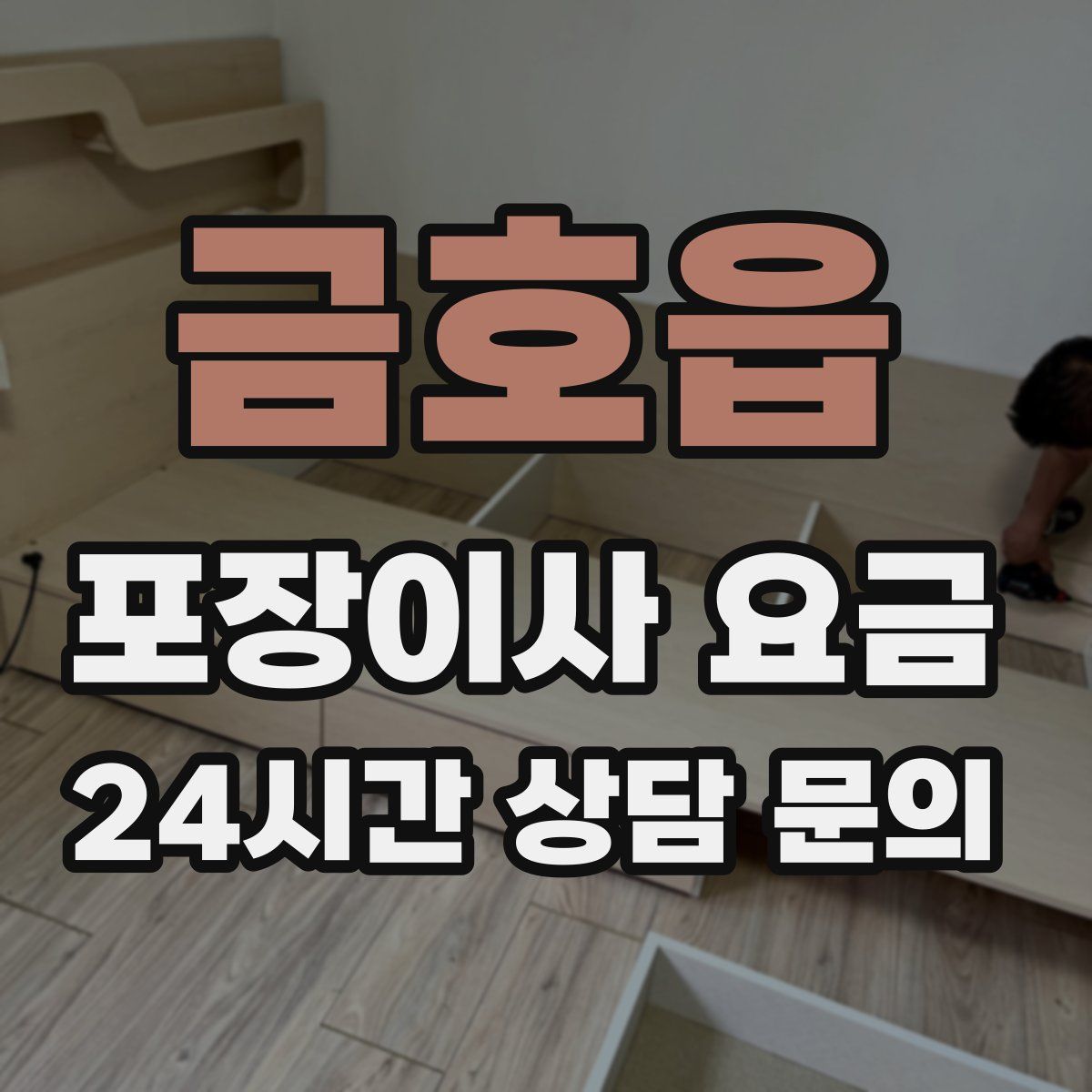 금호읍 포장이사 요금