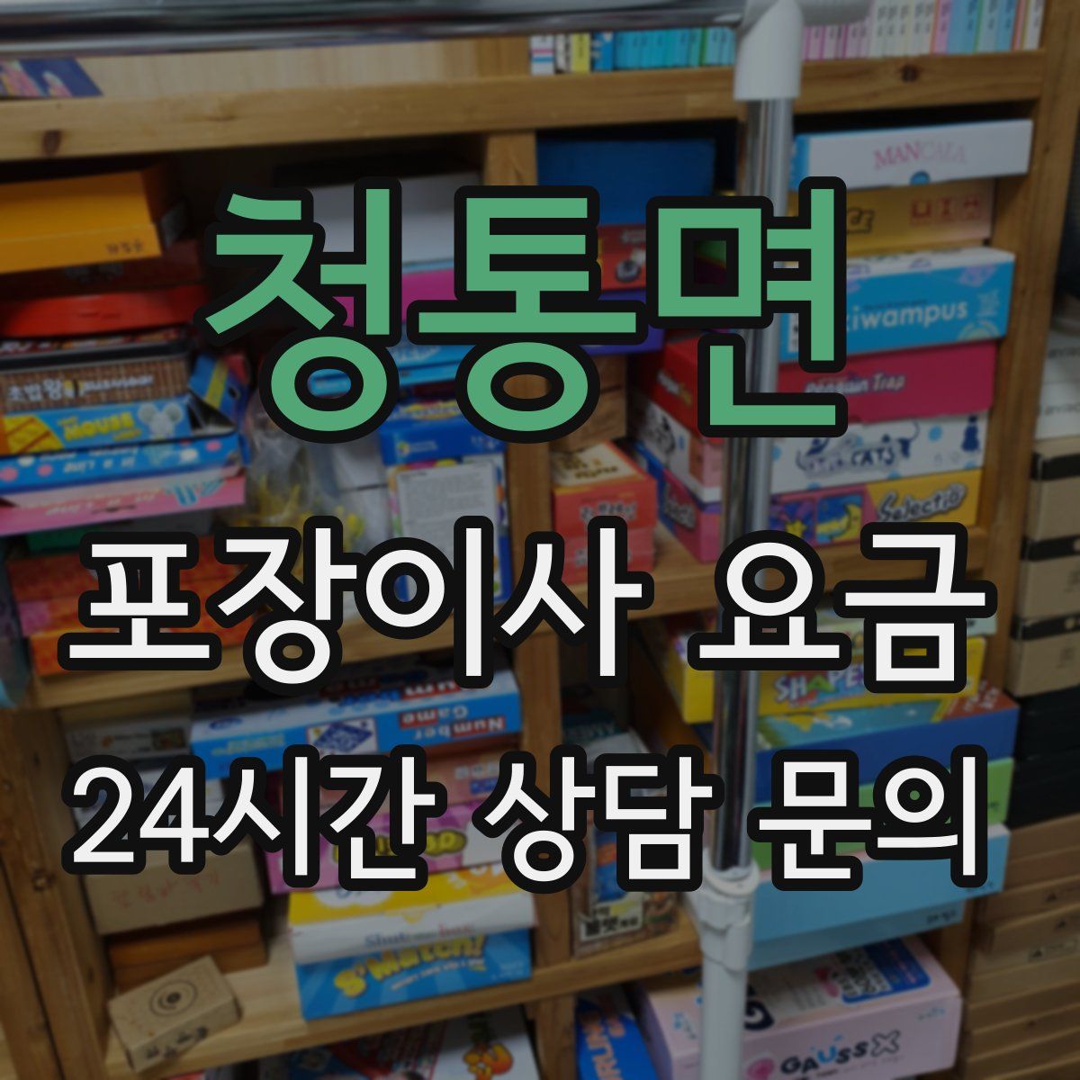 청통면 포장이사 요금