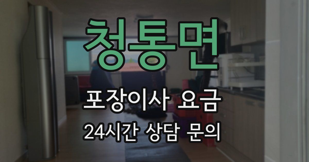 청통면 포장이사 요금