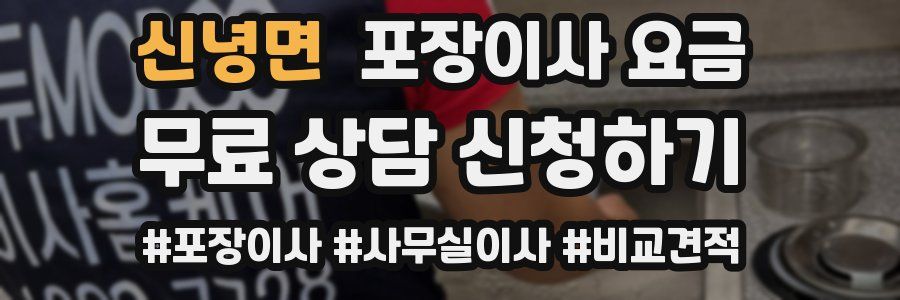 신녕면 포장이사 요금