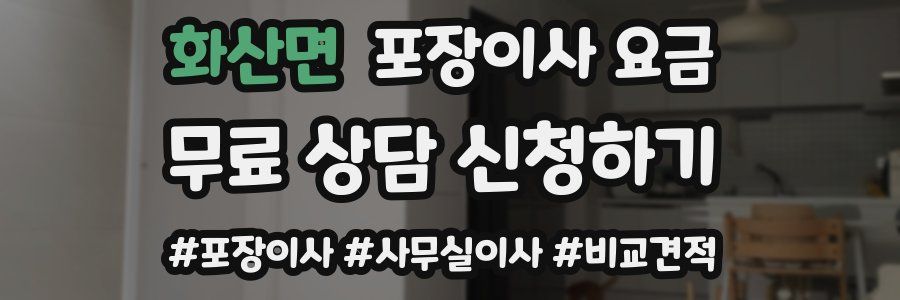 화산면 포장이사 요금