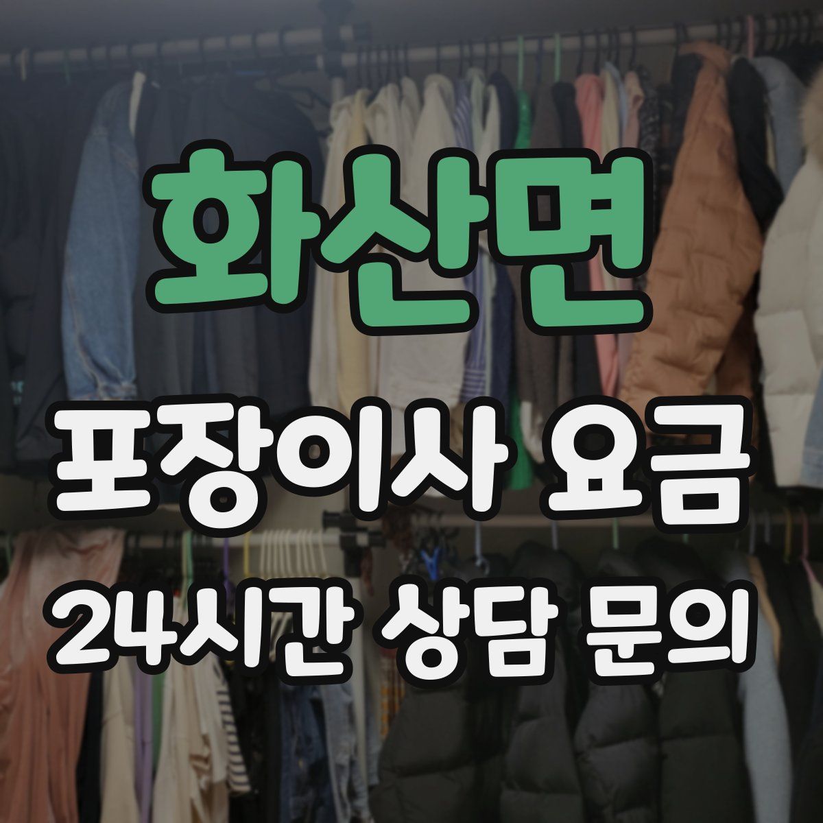 화산면 포장이사 요금