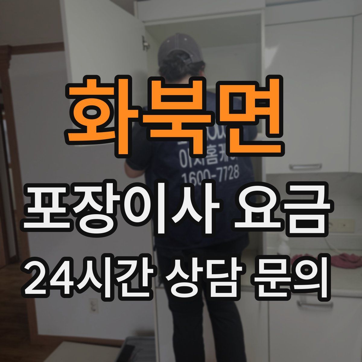 화북면 포장이사 요금